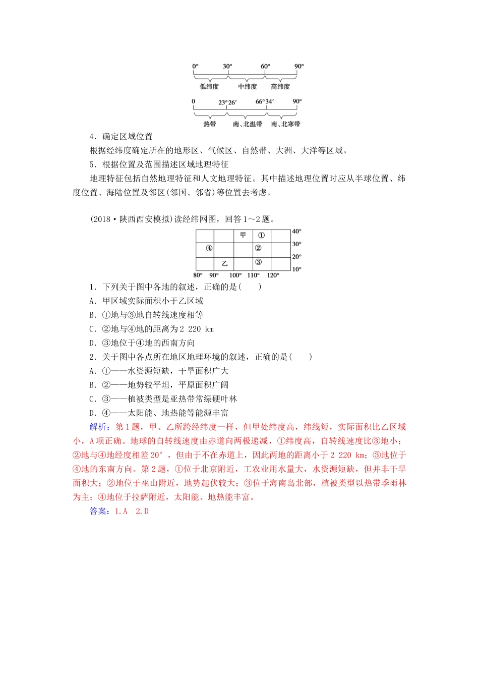 高考地理一轮复习 第一部分 第一单元 地球与地图 高考热考图表系列（一）区域经纬网图的判读学案-人教版高三全册地理学案_第2页