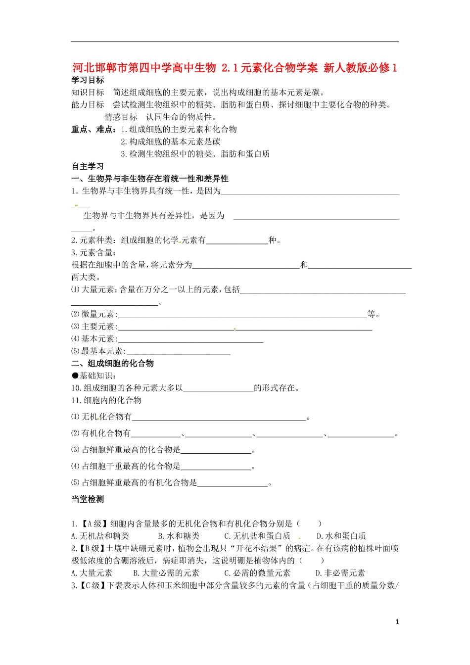 河北邯郸市第四中学高中生物 2.1元素化合物学案 新人教版必修1_第1页