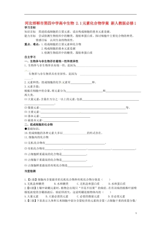 河北邯郸市第四中学高中生物 2.1元素化合物学案 新人教版必修1