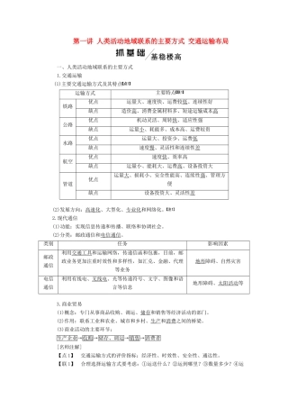 高考地理一轮复习 模块二 第四单元 人类活动的地域联系 第一讲 人类活动地域联系的主要方式 交通运输布局学案（含解析）鲁教版-鲁教版高三全册地理学案