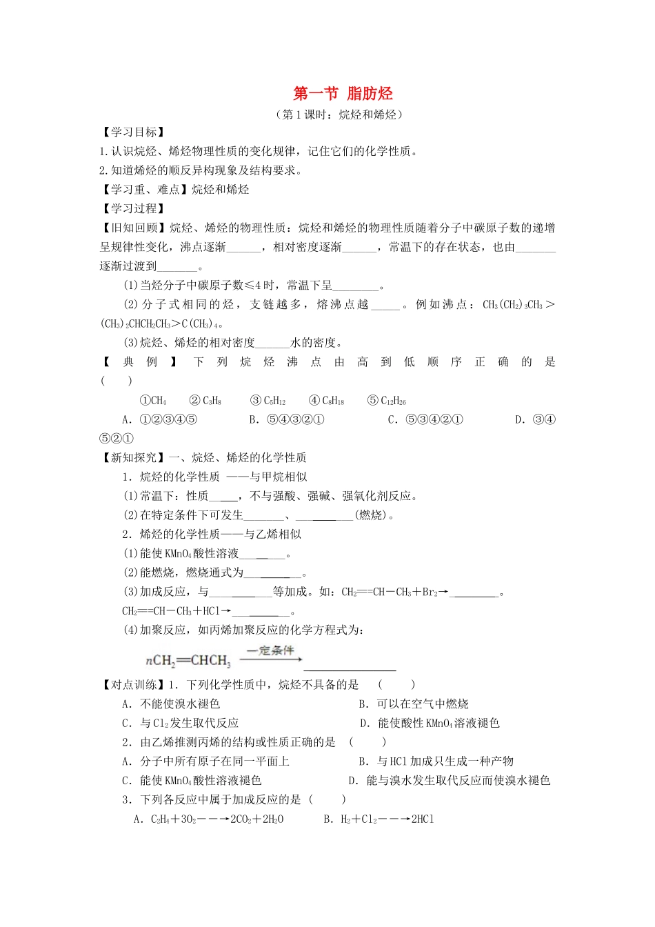 高中化学 第二章 烃和卤代烃 2.1.1 脂肪烃（1）学案 新人教版选修5-新人教版高二选修5化学学案_第1页