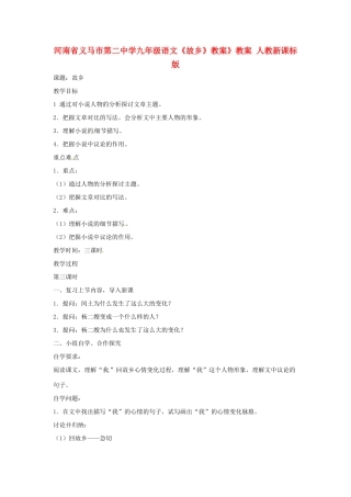 河南省义马市第二中学九年级语文《故乡》教案》教案 人教新课标版
