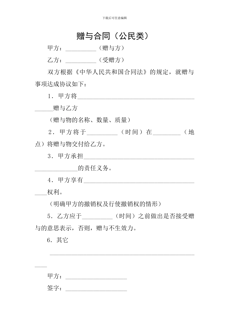 赠与合同(公民类)_第1页