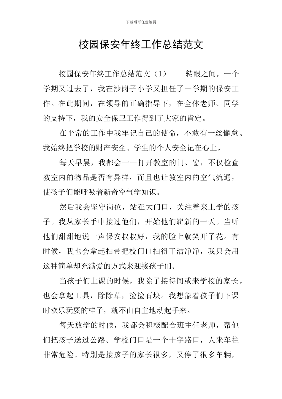 校园保安年终工作总结范文_第1页