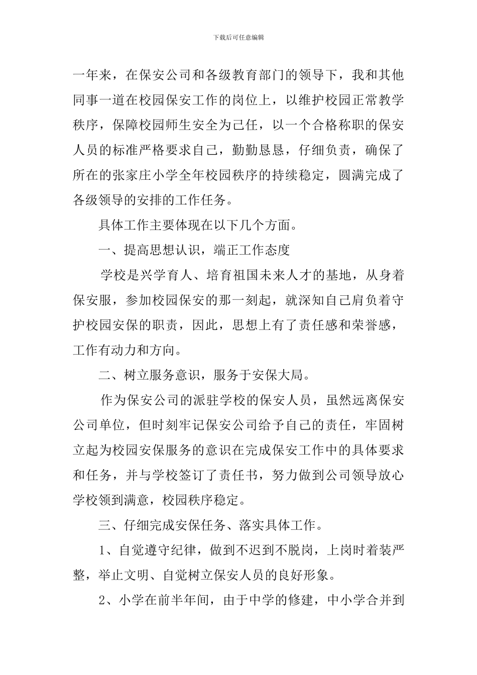 校园保安年终工作总结范文_第3页