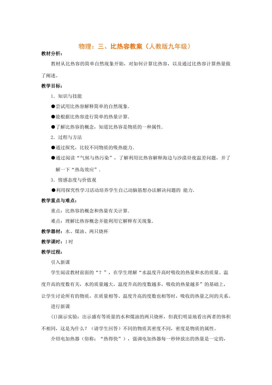 物理：三、比热容教案（人教版九年级）_第1页