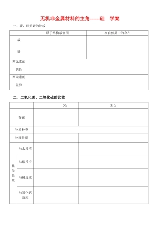 高中化学： 二氧化硅 硅酸学案新课标人教版必修1