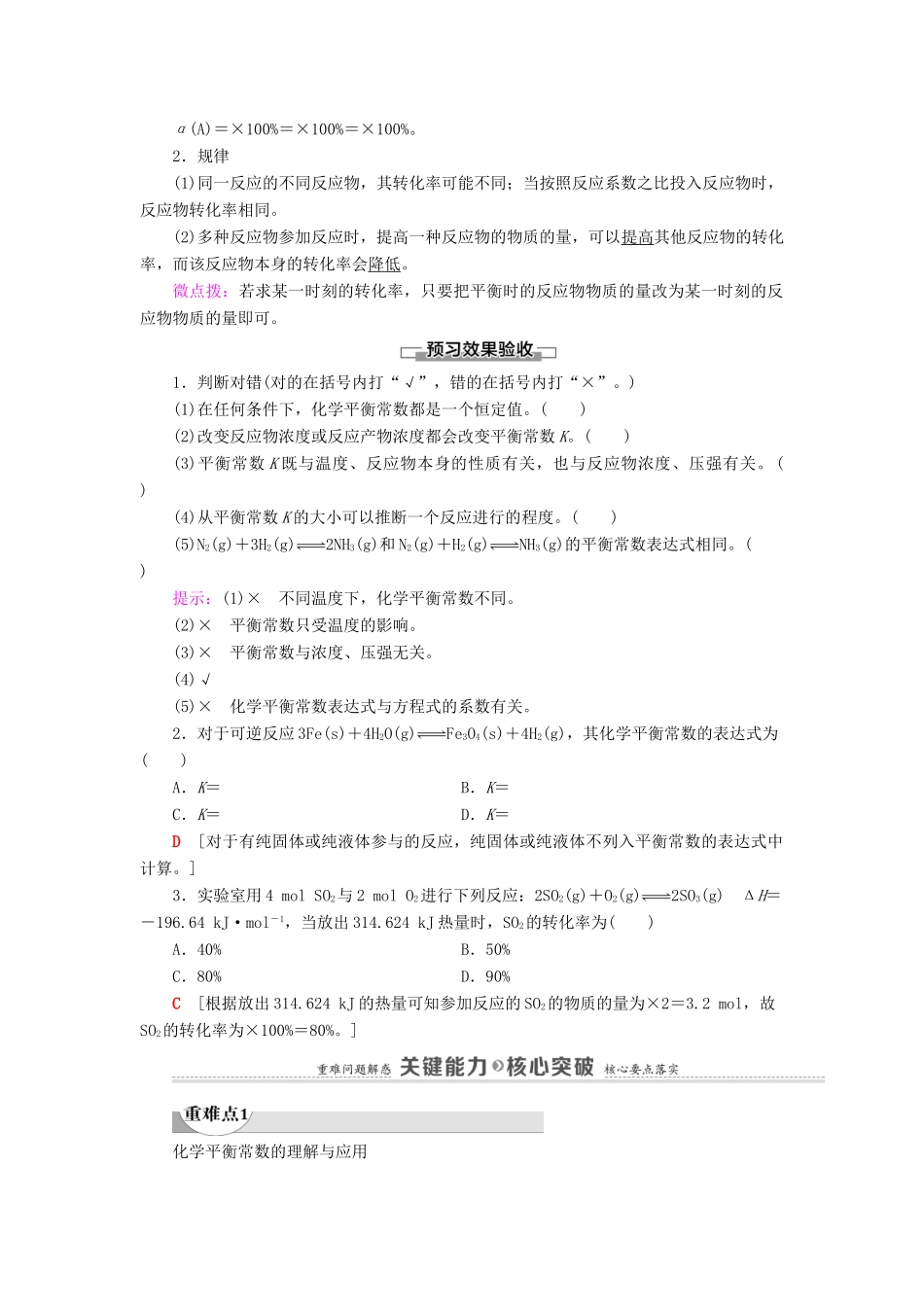 高中化学 第2章 化学反应的方向、限度与速率 第2节 第1课时 化学平衡常数 平衡转化率学案 鲁科版选择性必修1-鲁科版高中选择性必修1化学学案_第2页