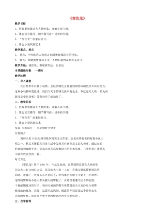 校八年级语文下册 第19课《变色龙》教案 苏教版-苏教版初中八年级下册语文教案