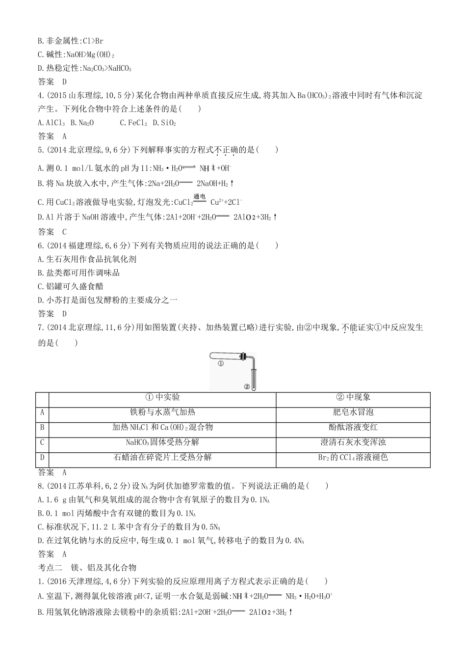 高考化学一轮复习 第13讲 钠、镁、铝及其化合物讲练结合学案-人教版高三全册化学学案_第3页