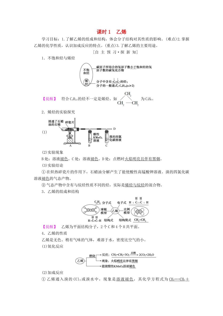 高中化学 第3章 有机化合物 第2节 来自石油和煤的两种基本化工原料 课时1 乙烯学案 新人教版必修2-新人教版高一必修2化学学案_第1页