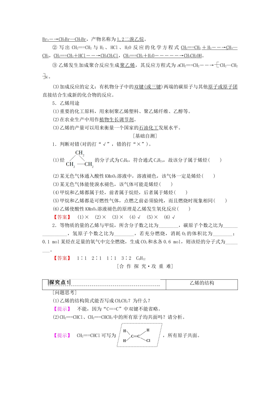 高中化学 第3章 有机化合物 第2节 来自石油和煤的两种基本化工原料 课时1 乙烯学案 新人教版必修2-新人教版高一必修2化学学案_第2页