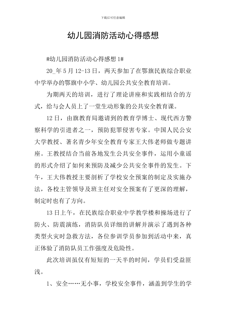 幼儿园消防活动心得感想_第1页