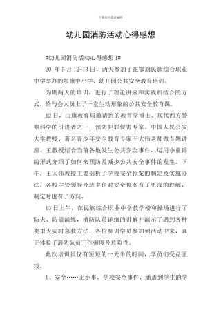 幼儿园消防活动心得感想