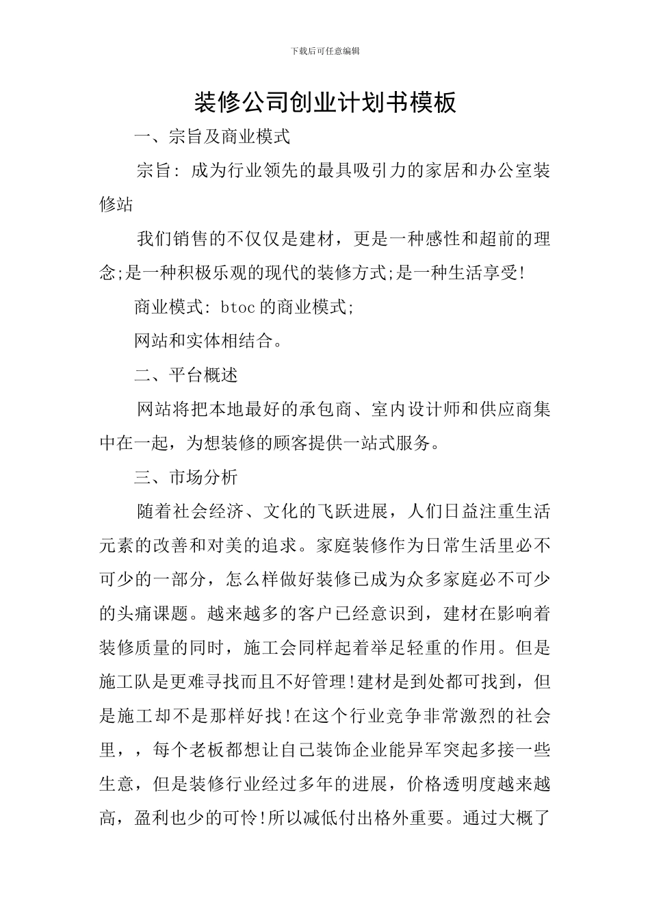 装修公司创业计划书模板_第1页