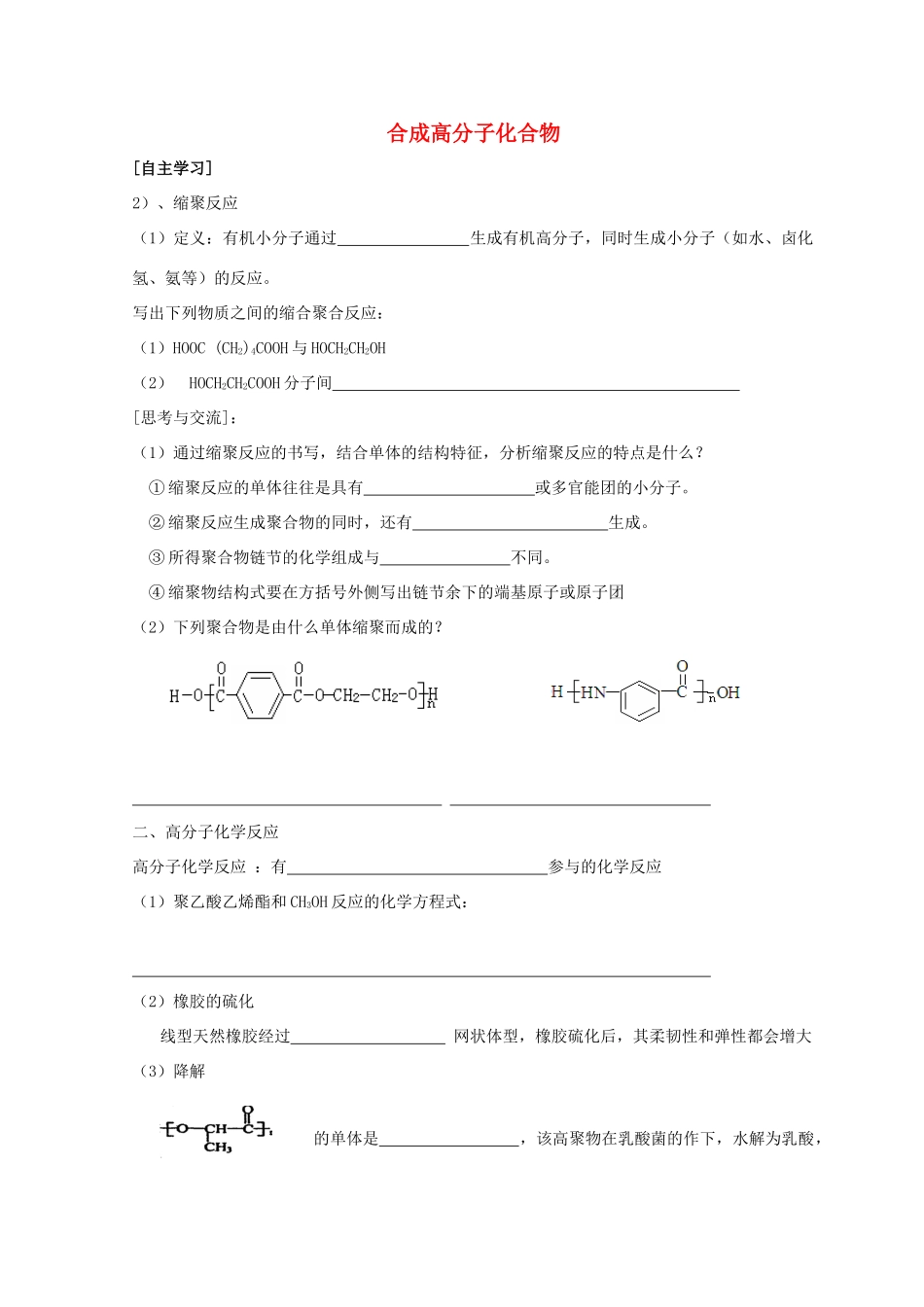 高中化学 3.3 合成高分子化合物 第二课时 合成高分子化合物导学案 鲁科版选修5-鲁科版高中选修5化学学案_第1页
