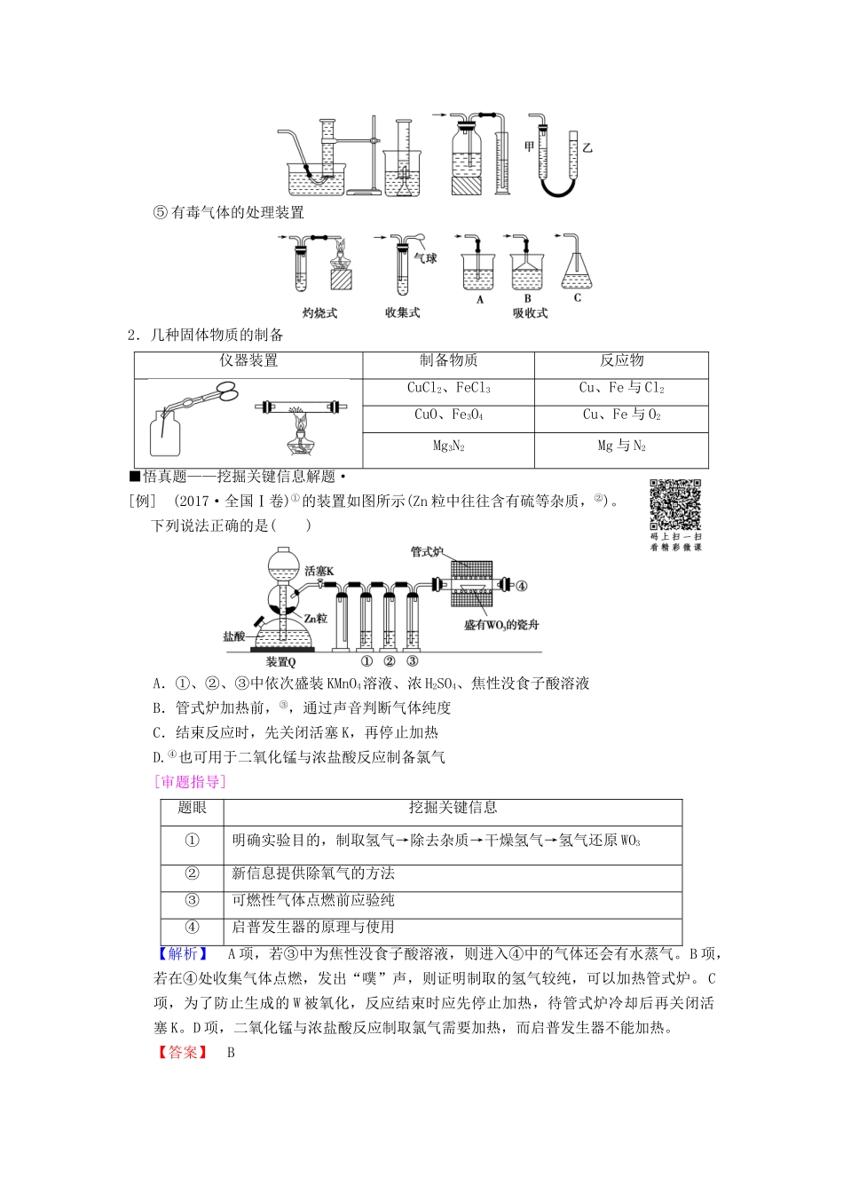 高考化学二轮复习 专题4 化学实验 第15讲 物质的制备学案-人教版高三全册化学学案_第2页