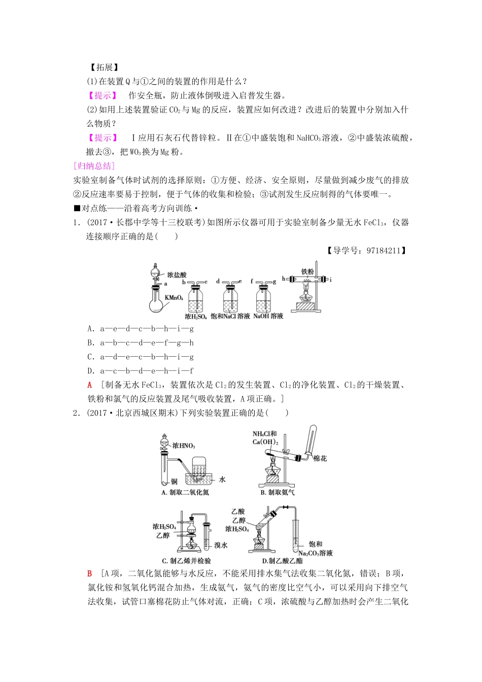 高考化学二轮复习 专题4 化学实验 第15讲 物质的制备学案-人教版高三全册化学学案_第3页