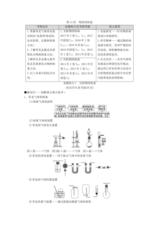 高考化学二轮复习 专题4 化学实验 第15讲 物质的制备学案-人教版高三全册化学学案