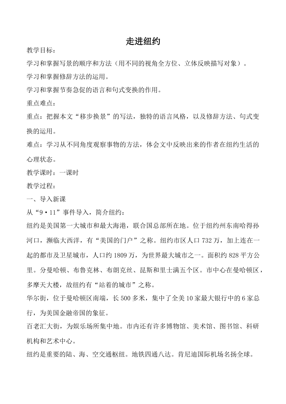 语文版八年级语文走进纽约教案_第1页