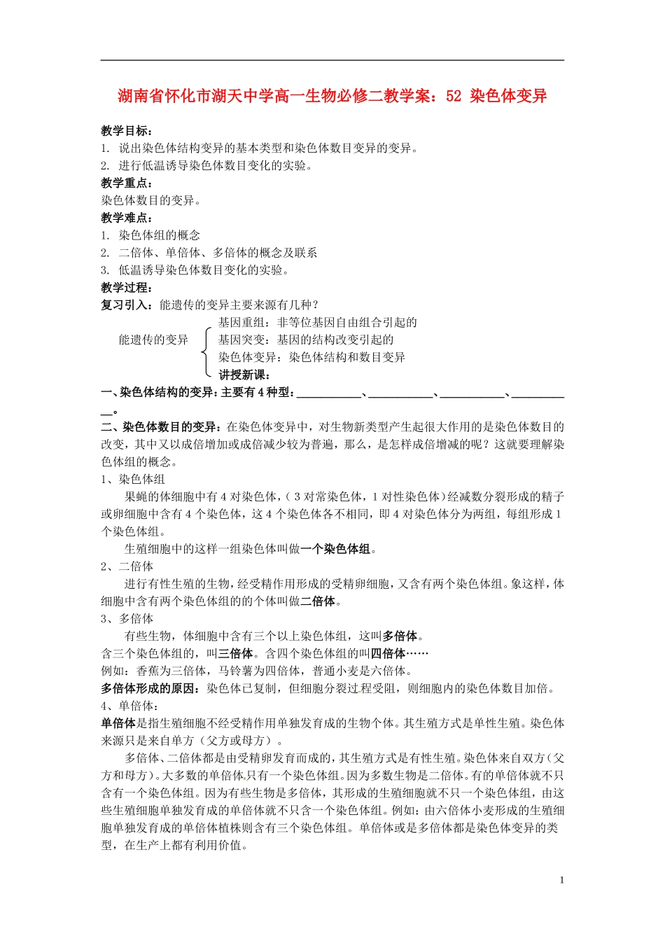 湖南省怀化市湖天中学高中生物 5.2 染色体变异教学案 新人教版必修2_第1页
