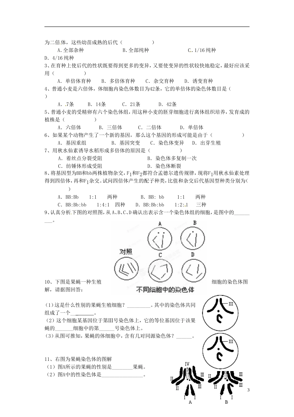 湖南省怀化市湖天中学高中生物 5.2 染色体变异教学案 新人教版必修2_第3页