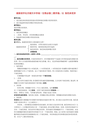 湖南省怀化市湖天中学高中生物 5.2 染色体变异教学案 新人教版必修2