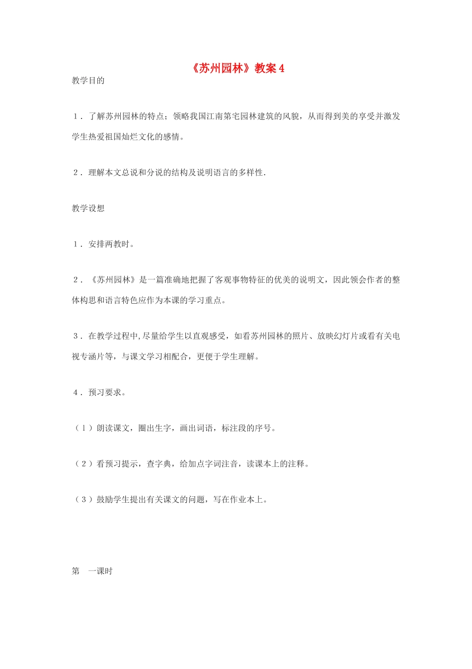 九年级语文下册 《苏州园林》教案4 鄂教版_第1页