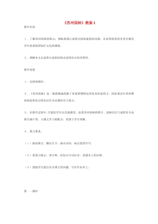九年级语文下册 《苏州园林》教案4 鄂教版