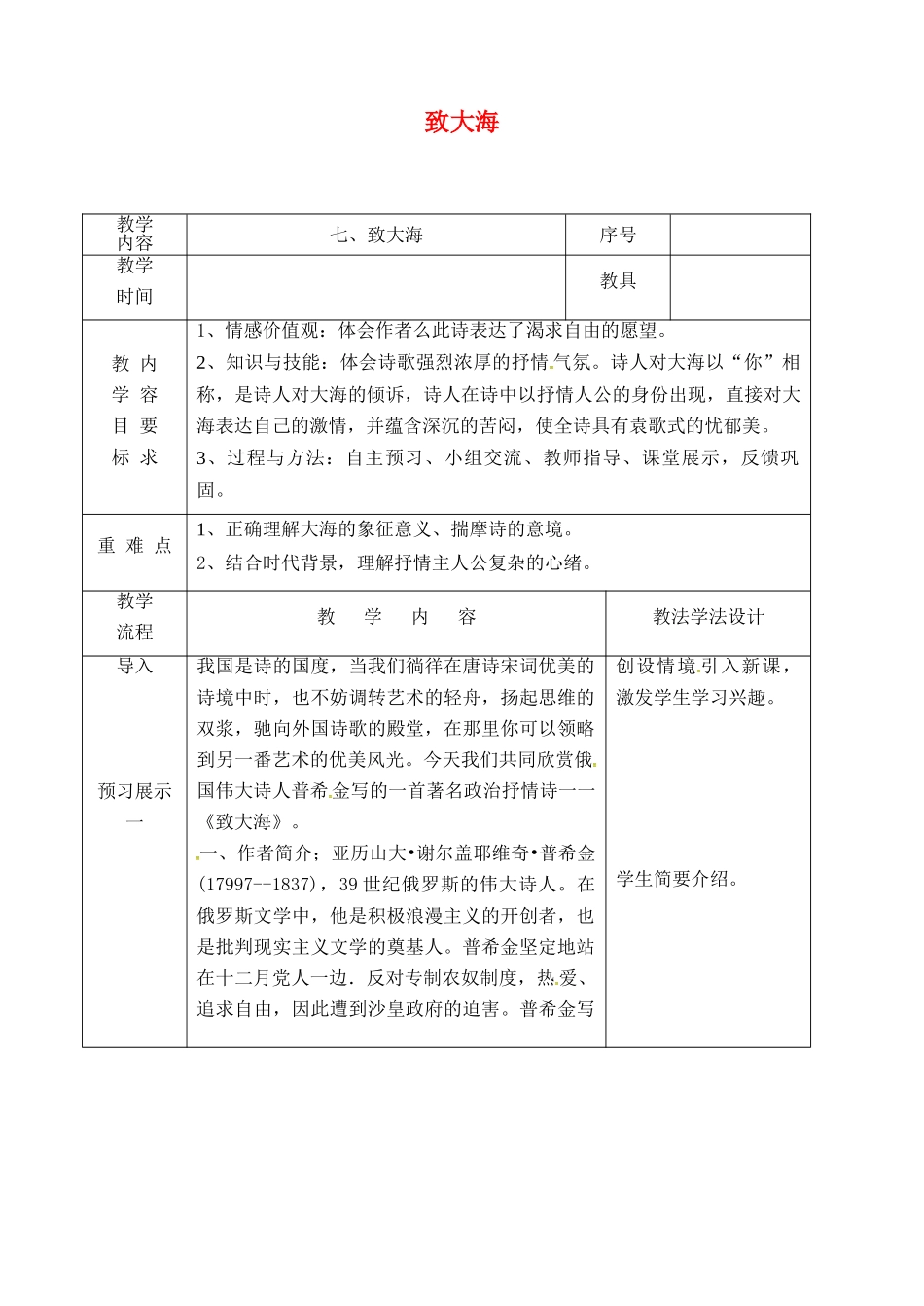 吉林省长春市九年级语文上册 第三单元 7 致大海教案 长春版-长春版初中九年级上册语文教案_第1页