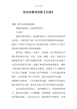 党史故事演讲稿
