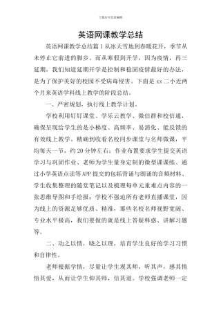 英语网课教学总结