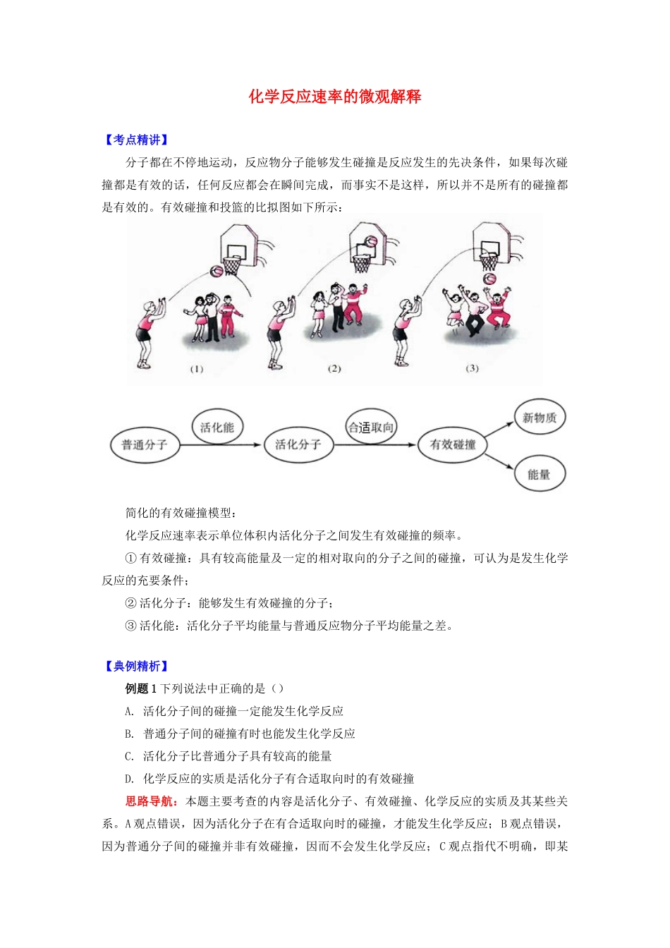 高中化学 专题2 化学反应速率与化学平衡 第一单元 化学反应速率 3 化学反应速率的微观解释学案 苏教版选修4-苏教版高二选修4化学学案_第1页