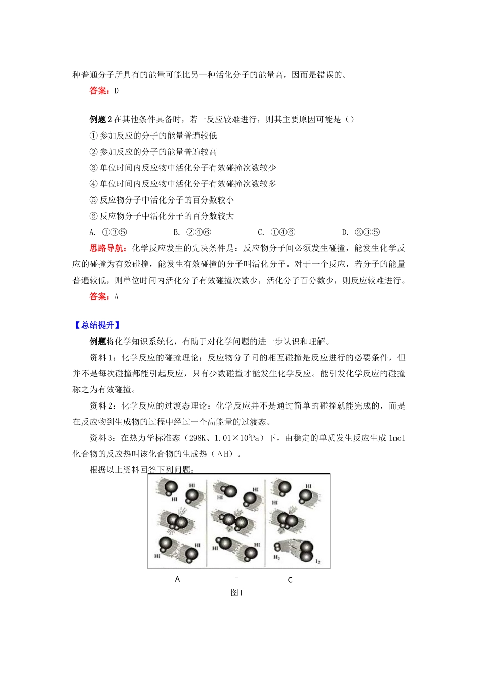 高中化学 专题2 化学反应速率与化学平衡 第一单元 化学反应速率 3 化学反应速率的微观解释学案 苏教版选修4-苏教版高二选修4化学学案_第2页