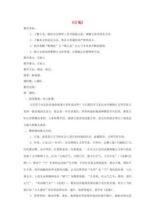 九年级语文上册 第27课《订鬼》精品教案 语文版-语文版初中九年级上册语文教案