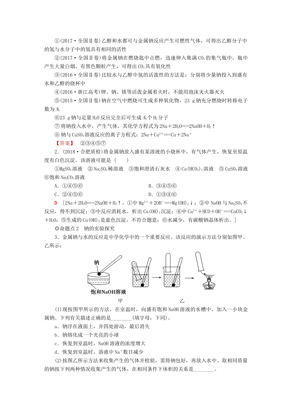 高考化学一轮复习 第1章 认识化学科学 第1节 钠及其化合物学案 鲁科版-鲁科版高三全册化学学案_第2页