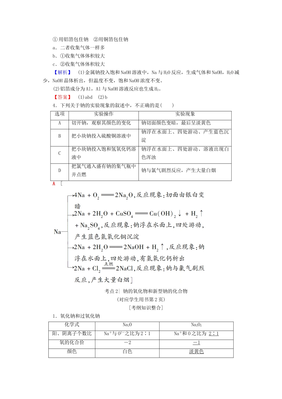 高考化学一轮复习 第1章 认识化学科学 第1节 钠及其化合物学案 鲁科版-鲁科版高三全册化学学案_第3页