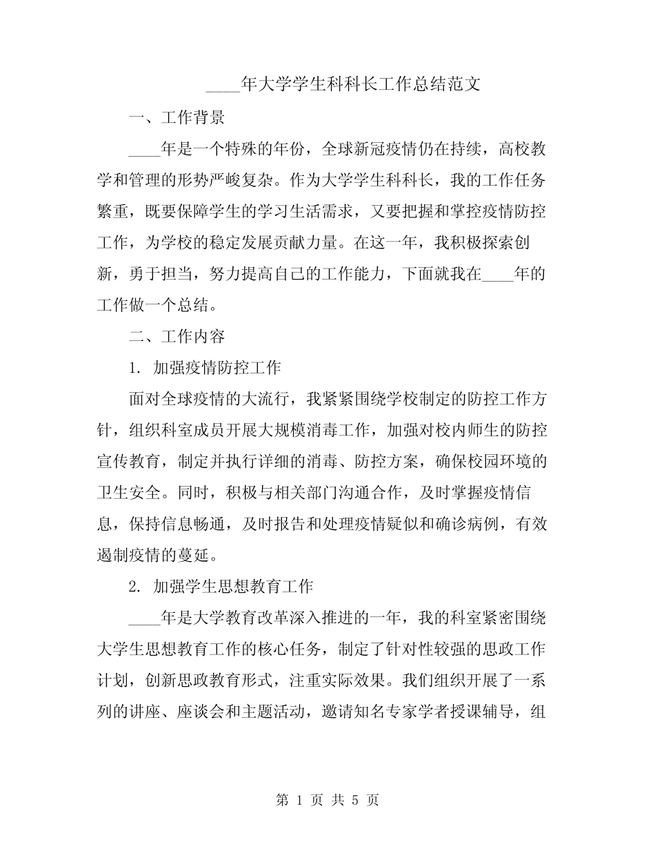 2024年大学学生科科长工作总结范文 _第1页