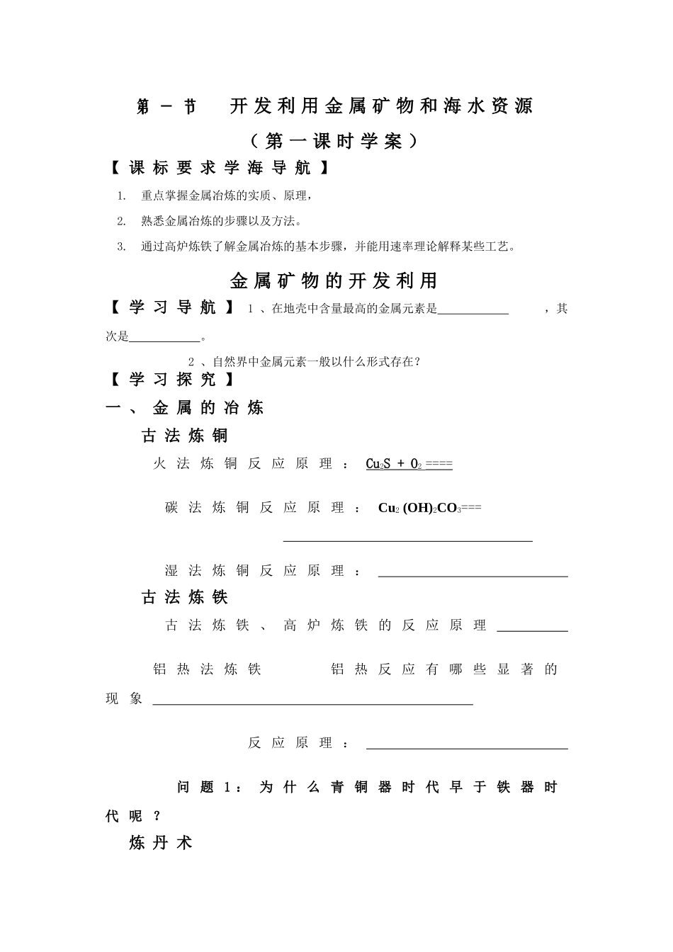 高中化学：4.1《金属矿物的开发利用》学案（新人教版必修2）_第1页