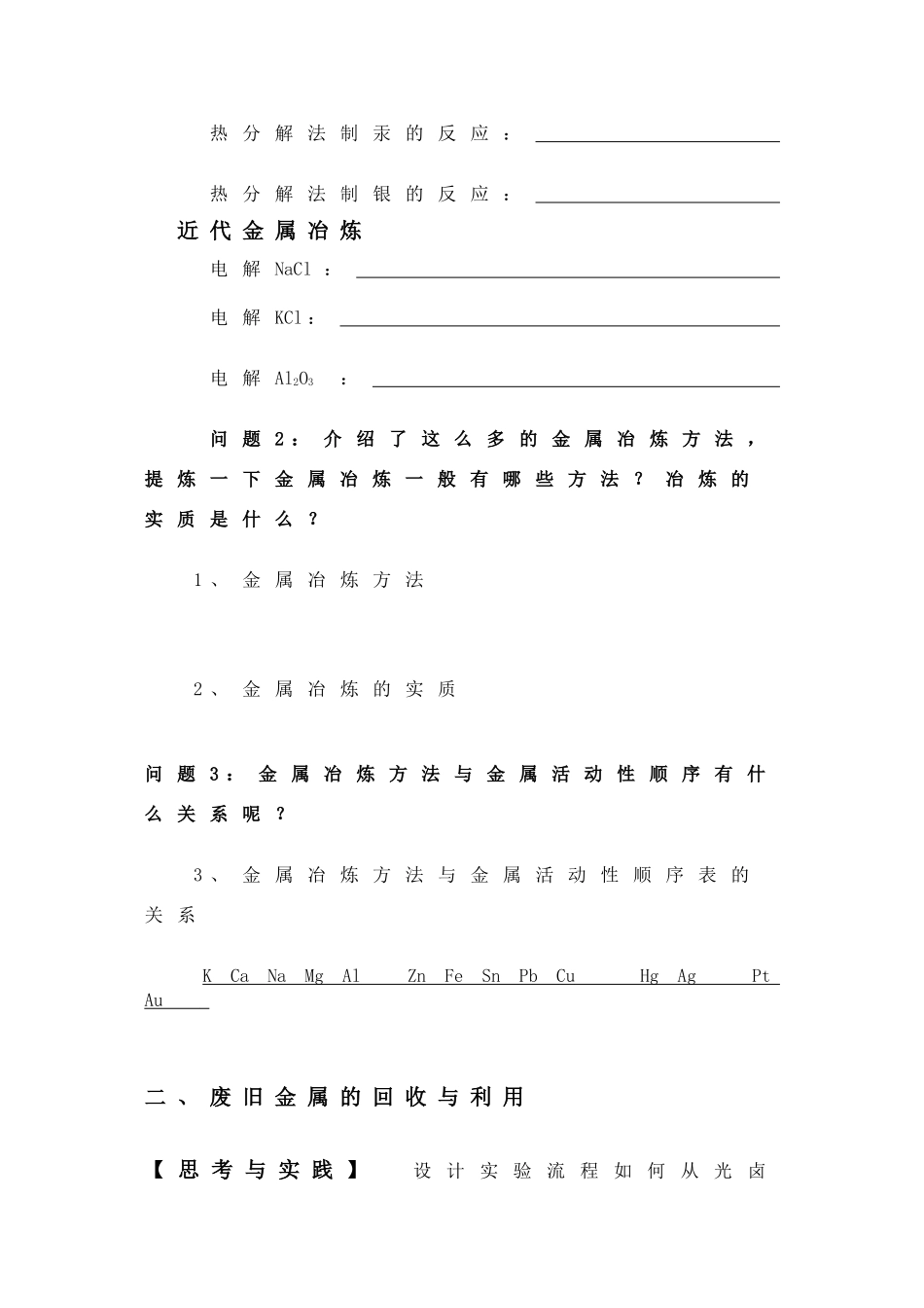 高中化学：4.1《金属矿物的开发利用》学案（新人教版必修2）_第2页