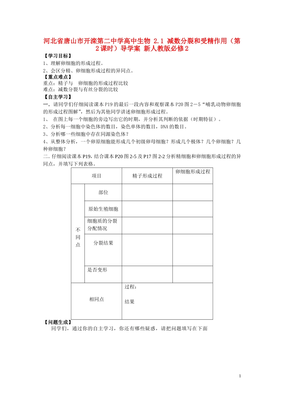 河北省唐山市开滦第二中学高中生物 2.1 减数分裂和受精作用（第2课时）导学案 新人教版必修2_第1页