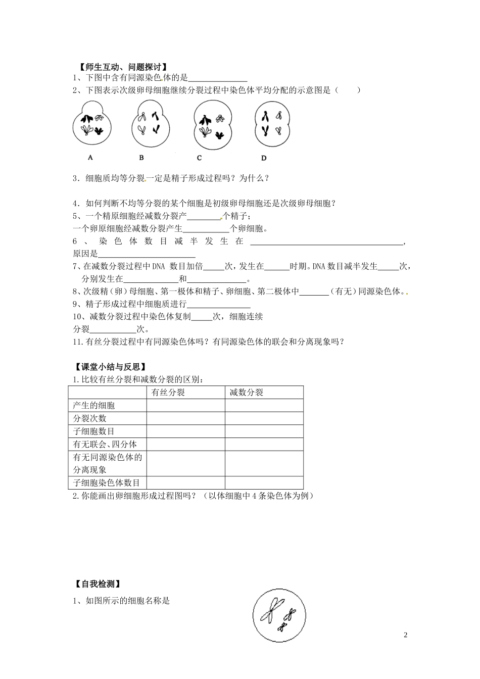 河北省唐山市开滦第二中学高中生物 2.1 减数分裂和受精作用（第2课时）导学案 新人教版必修2_第2页