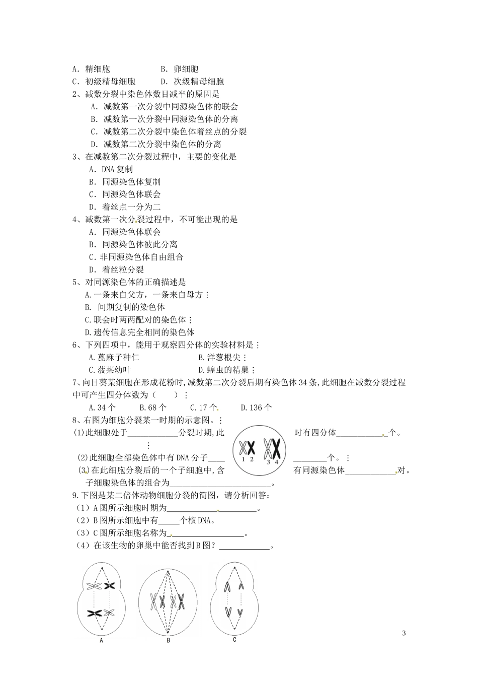 河北省唐山市开滦第二中学高中生物 2.1 减数分裂和受精作用（第2课时）导学案 新人教版必修2_第3页