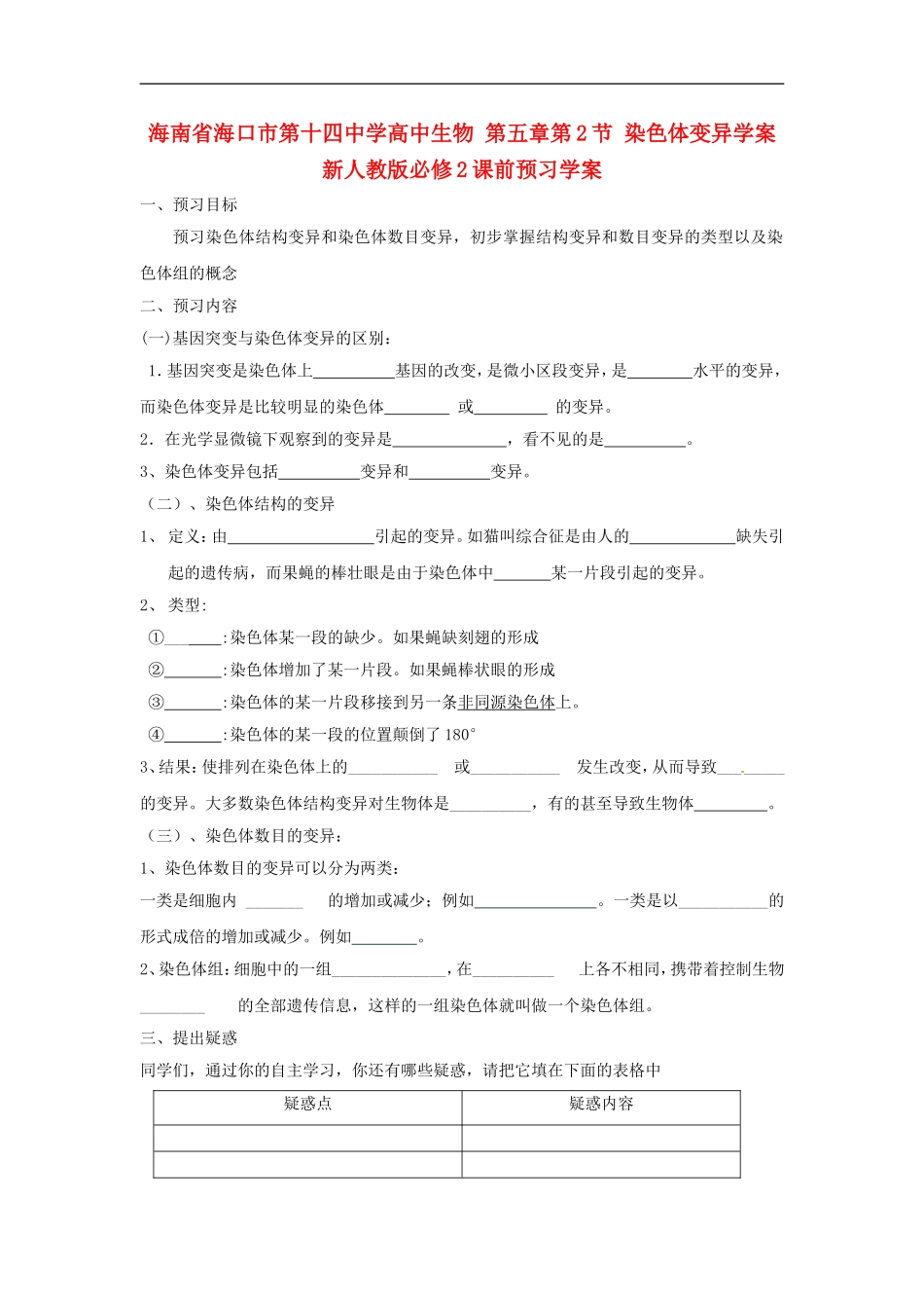 海南省海口市第十四中学高中生物 第五章第2节 染色体变异学案 新人教版必修2_第1页
