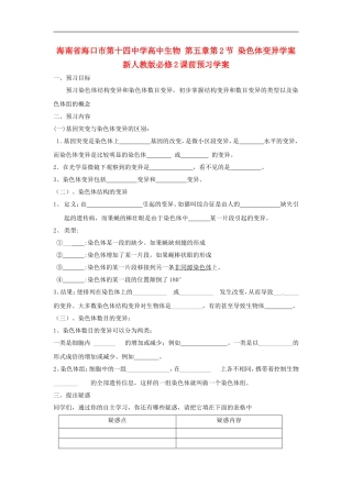 海南省海口市第十四中学高中生物 第五章第2节 染色体变异学案 新人教版必修2