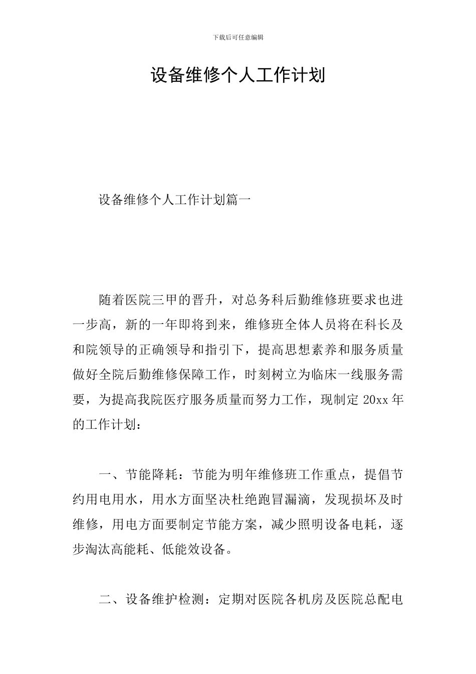 设备维修个人工作计划_第1页