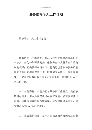设备维修个人工作计划