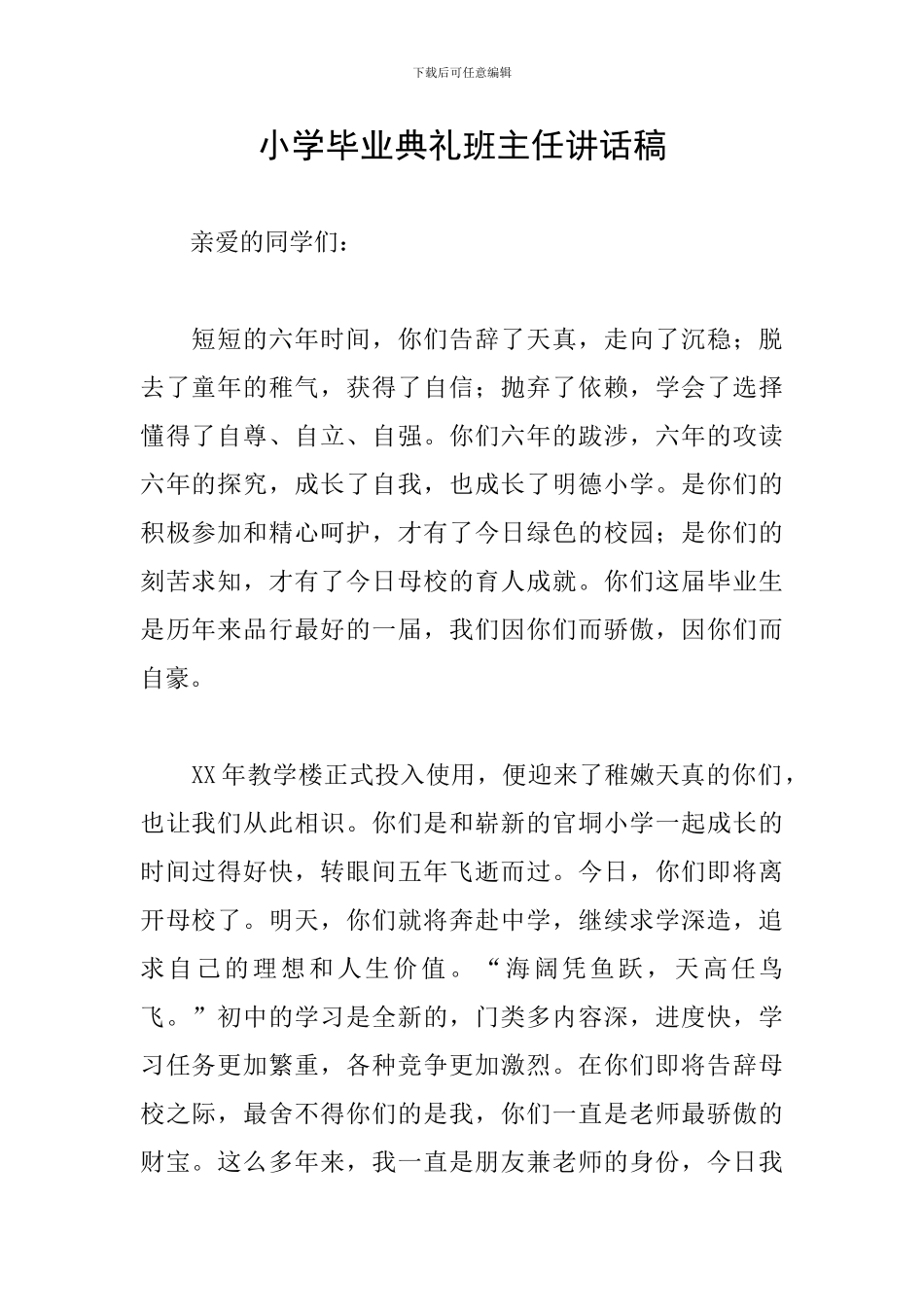 小学毕业典礼班主任讲话稿_第1页
