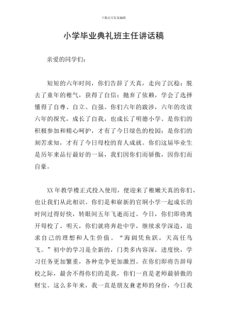 小学毕业典礼班主任讲话稿