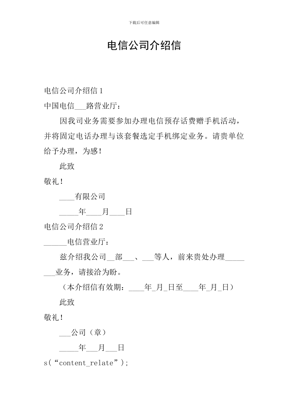 电信公司介绍信_第1页